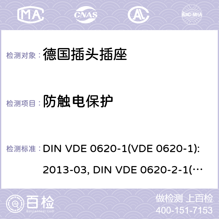 防触电保护 家用和类似用途插头插座 德国标准 DIN VDE 0620-1(VDE 0620-1):2013-03, DIN VDE 0620-2-1(VDE 0620-2-1):2013-03 10