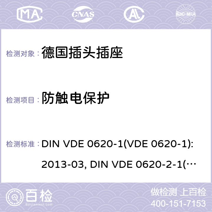 防觸電保護 家用和類似用途插頭插座 德國標準 DIN VDE 0620-1(VDE 0620-1):2013-03, DIN VDE 0620-2-1(VDE 0620-2-1):2013-03 10