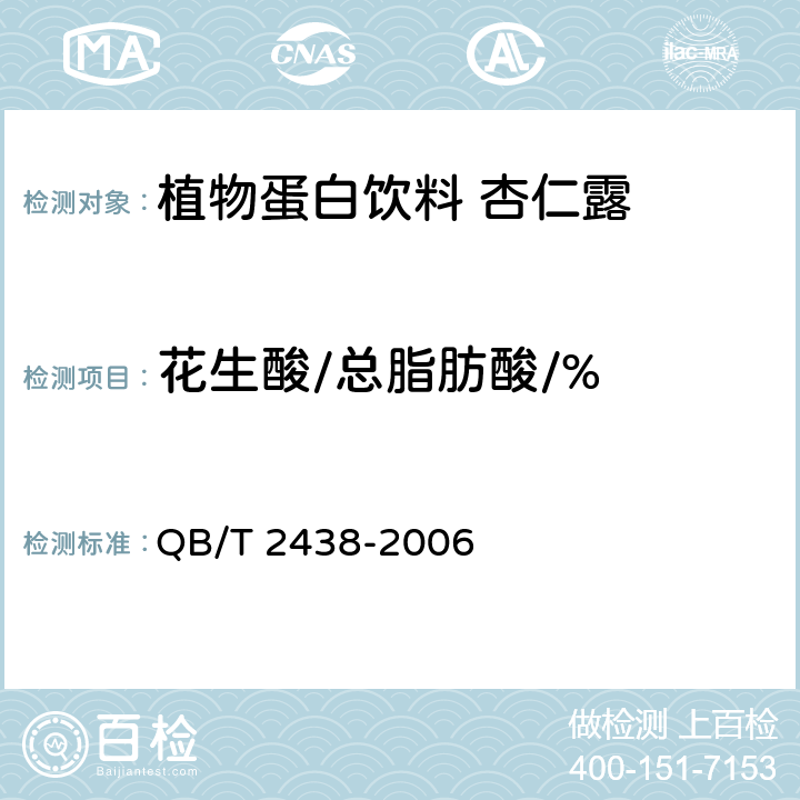 花生酸/总脂肪酸/% 植物蛋白饮料 杏仁露 QB/T 2438-2006 附录A