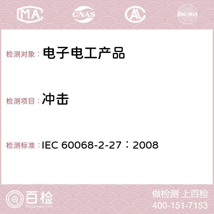 冲击 环境试验第2-27部分 试验Ea和导则：冲击 IEC 60068-2-27：2008