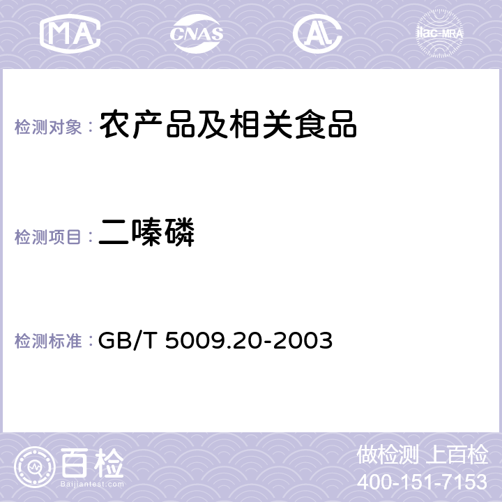 二嗪磷 食品中有机磷农药残留量的测定方法 GB/T 5009.20-2003