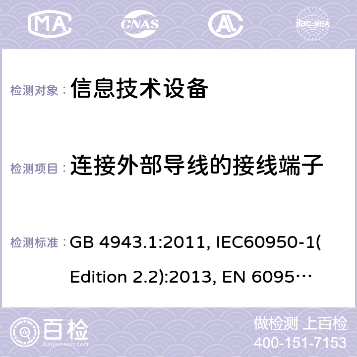 连接外部导线的接线端子 信息技术设备的安全 第1部分：一般要求 GB 4943.1:2011, IEC60950-1(Edition 2.2):2013, EN 60950-1:2006+A2:2013, UL 60950-1:2007+A1:2011+A2:2014, AS/NZS 60950.1:2015 3.3