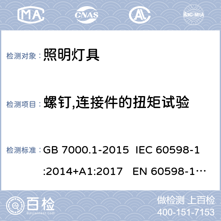 螺钉,连接件的扭矩试验 灯具-第1部分:一般要求和试验 GB 7000.1-2015 IEC 60598-1:2014+A1:2017 EN 60598-1:2015+A1:2018 AS/NZS 60598.1:2017 4.12