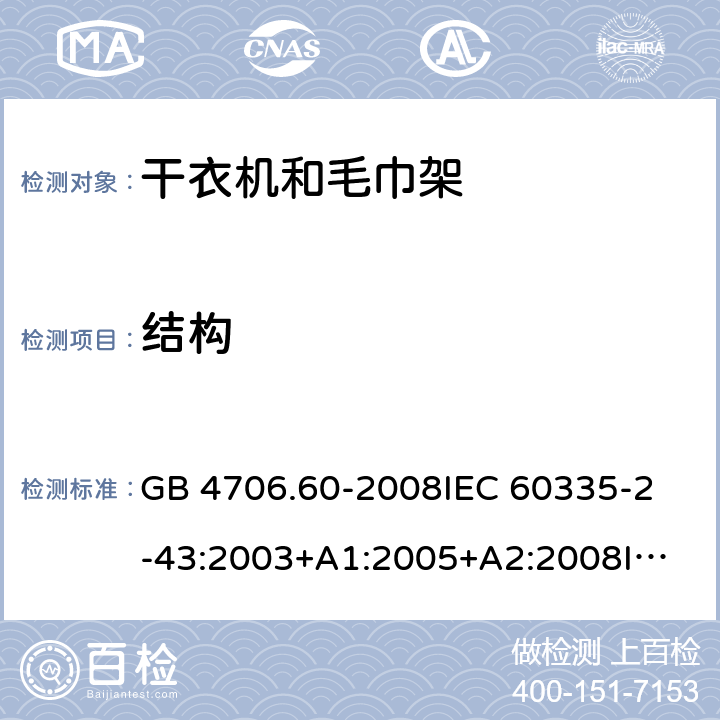 结构 家用和类似用途电器的安全 衣物干燥机和毛巾架的特殊要求 GB 4706.60-2008
IEC 60335-2-43:2003+A1:2005+A2:2008
IEC 60335-2-43:2017
EN 60335-2-43:2003+A1:2006+A2:2008 22