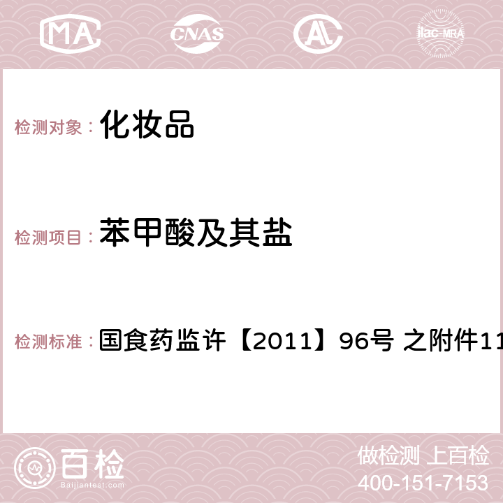 苯甲酸及其盐 化妆品中苯甲酸及其盐的检测方法 国食药监许【2011】96号 之附件11