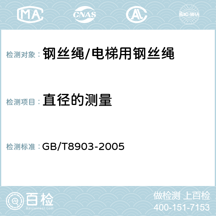 直径的测量 电梯用钢丝绳 GB/T8903-2005 6.1,6.3