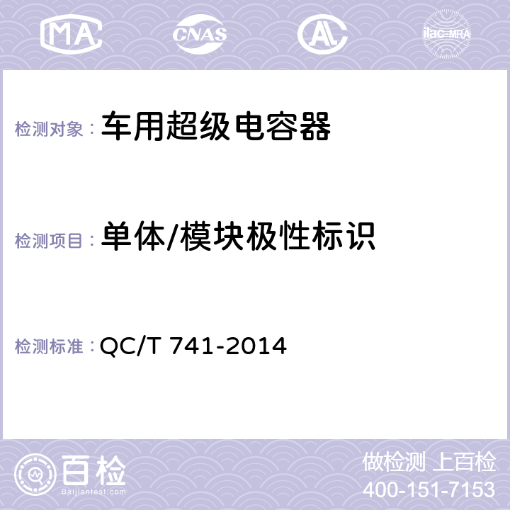 单体/模块极性标识 车用超级电容器 QC/T 741-2014 6.2.2，6.3.3