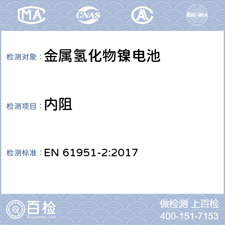 内阻 含碱性或其它非酸性电解质的蓄电池和蓄电池组-便携式密封单体蓄电池-第2部分：金属氢化物镍电池 EN 61951-2:2017 7.13