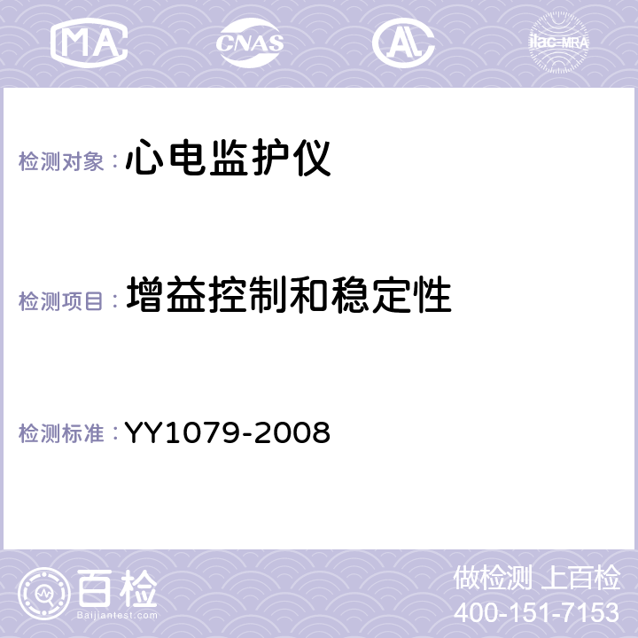 增益控制和稳定性 心电监护仪 YY1079-2008 5.2.8.5