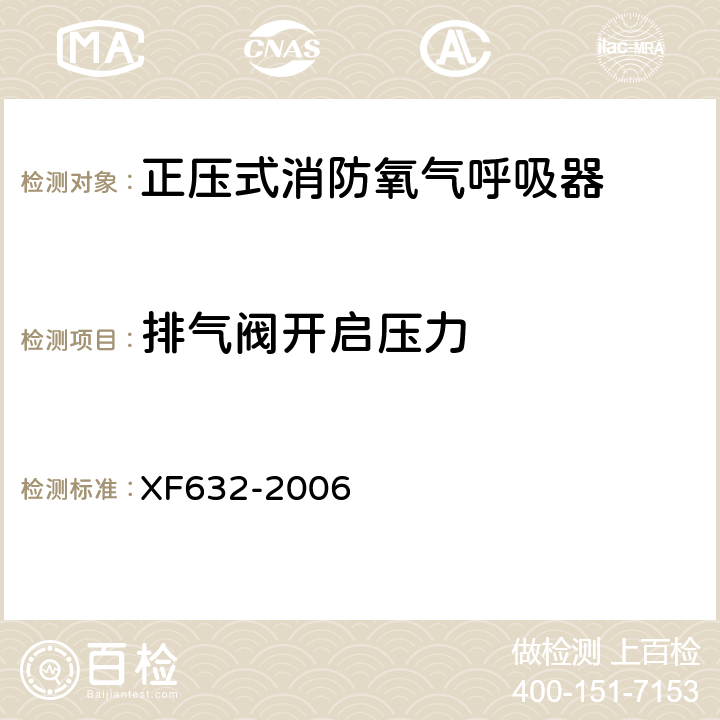 排气阀开启压力 XF 632-2006 正压式消防氧气呼吸器