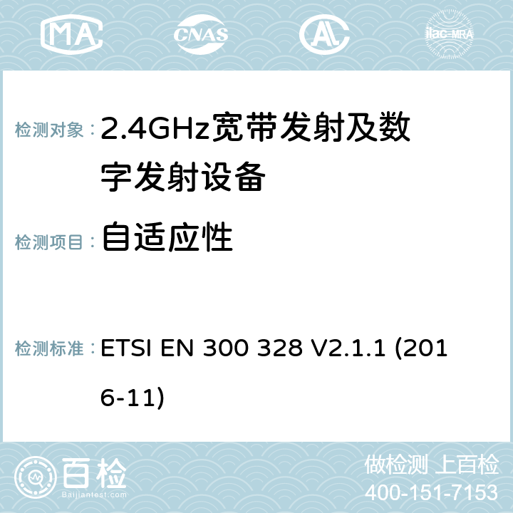 自适应性 宽带传输系统在2.4GHz ISM频带中工作的并使用宽带调制技术的数据传输设备》 ETSI EN 300 328 V2.1.1 (2016-11) 5.4.6