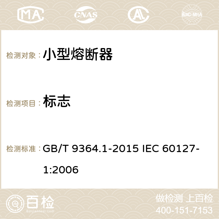 标志 小型熔断器 第1部分：小型熔断器定义和小型熔断体通用要求 GB/T 9364.1-2015 IEC 60127-1:2006 6