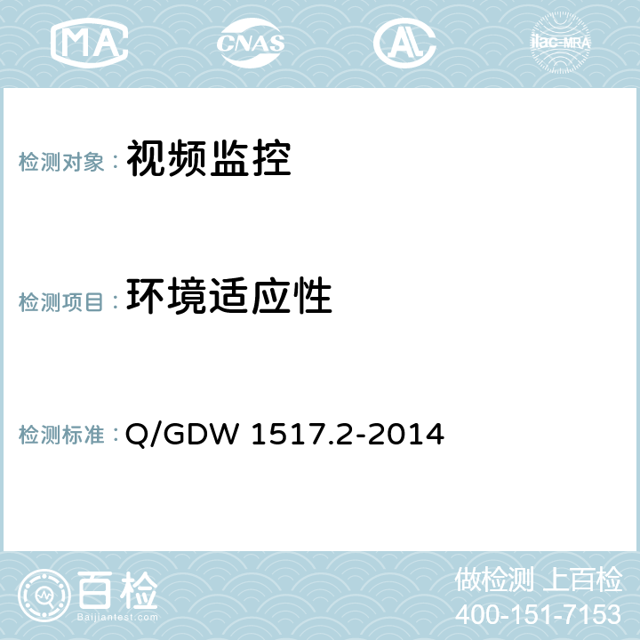 环境适应性 电网视频监控系统及接口第2部分：测试方法 Q/GDW 1517.2-2014 10