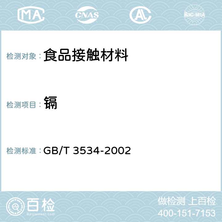 镉 GB/T 3534-2002 日用陶瓷器铅、镉溶出量的测定方法