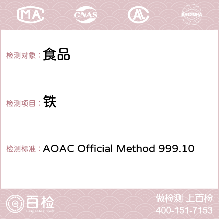 铁 AOAC Official Method 999.10 微波消解原子吸收光谱法测定食品中铅、镉、锌、铜、的含量 