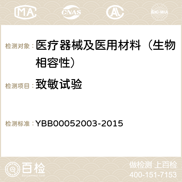 致敏试验 皮肤致敏检查法 YBB00052003-2015