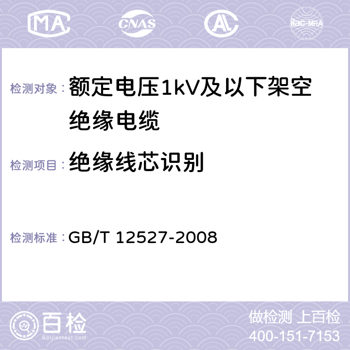 绝缘线芯识别 额定电压1kV及以下架空绝缘电缆 GB/T 12527-2008 7.2.2