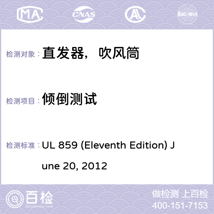 倾倒测试 安全标准家用个人美容设备 UL 859 (Eleventh Edition) June 20, 2012 36