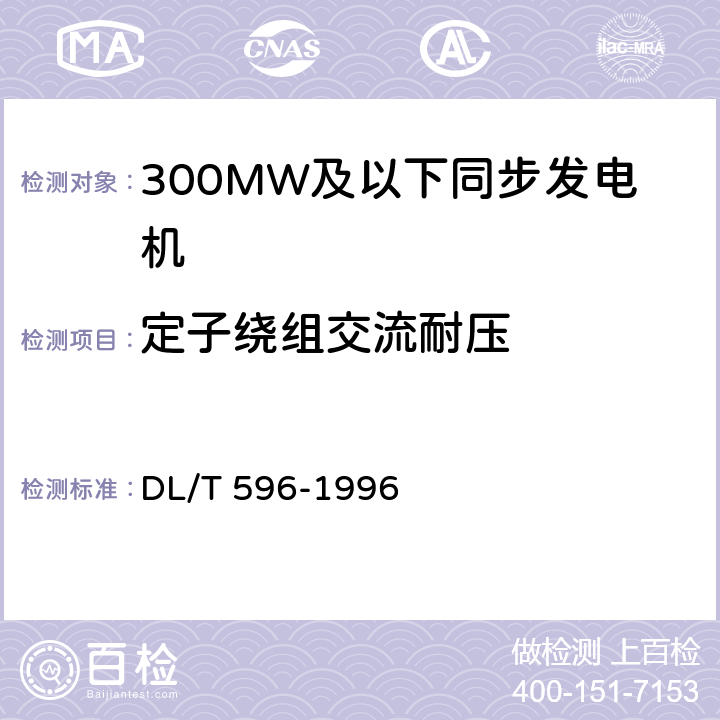 定子绕组交流耐压 电力设备预防性试验规程 DL/T 596-1996 5.1.1