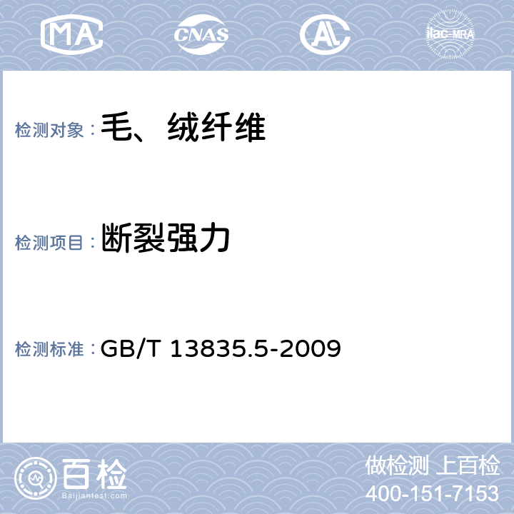 断裂强力 兔毛纤维试验方法 第5部分：单纤维断裂强度和断裂伸长率 GB/T 13835.5-2009