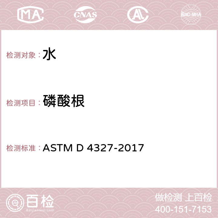 磷酸根 ASTM D4327-2017 用化学压缩离子色谱法对水中阴离子的标准试验方法