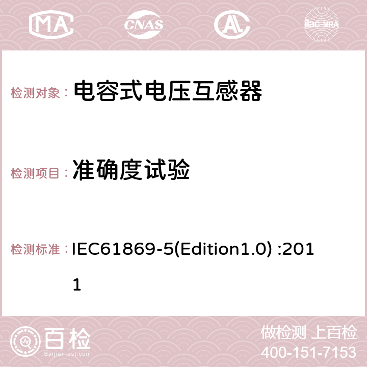 准确度试验 互感器 第5部分：电容式电压互感器的补充技术要求 IEC61869-5(Edition1.0) :2011 7.2.6,7.3.5