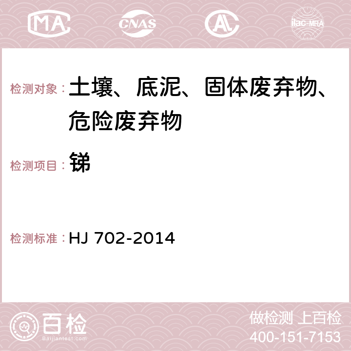 锑 固体废物 汞、砷、硒、铋、锑的测定 微波消解-原子荧光法 HJ 702-2014