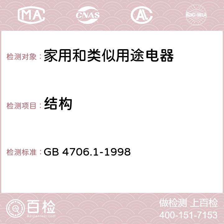 结构 家用和类似用途电器的安全第一部分：通用要求 GB 4706.1-1998 22