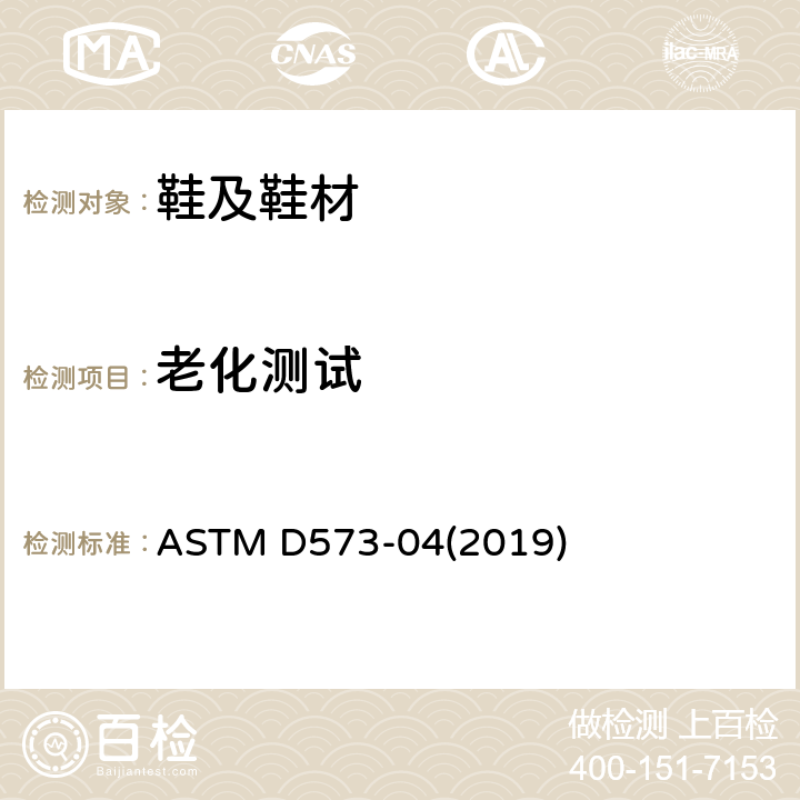 老化测试 在热风炉中橡胶变质的试验方法 ASTM D573-04(2019)