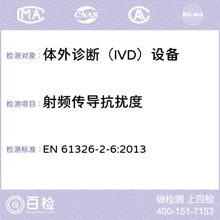 射频传导抗扰度 测量，控制和实验室用的电设备电磁兼容的要求-第2-6部分:体外诊断（IVD）设备的要求 EN 61326-2-6:2013