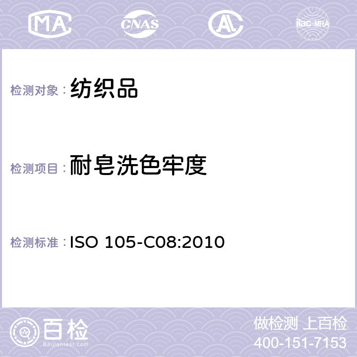 耐皂洗色牢度 纺织品 色牢度试验 第C08部分 用含有低温漂白活性剂的非磷酸参考染色剂测定家庭和商业洗涤色牢度 ISO 105-C08:2010