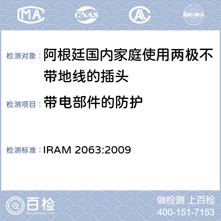 带电部件的防护 阿根廷国内家庭使用两极不带地线的插头 IRAM 2063:2009 10