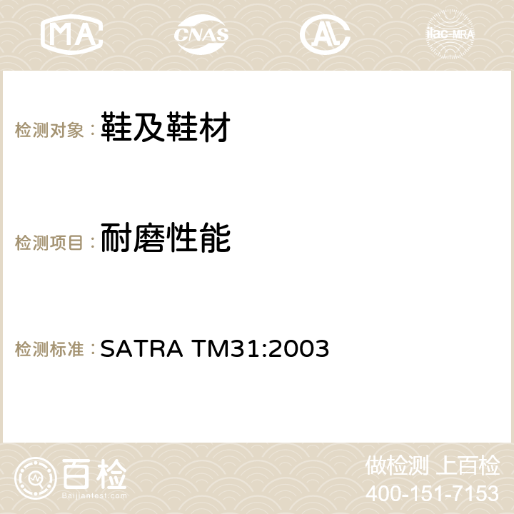 耐磨性能 耐磨测试 MARTINDALE
方法 SATRA TM31:2003