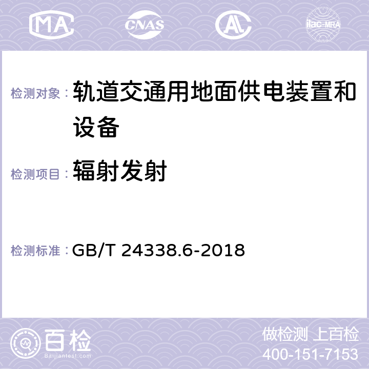 辐射发射 轨道交通 电磁兼容 第5部分：地面供电设备和系统的发射与抗扰度 GB/T 24338.6-2018 4