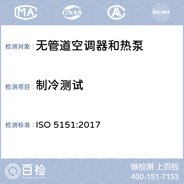 制冷测试 无风管空调器和热泵 性能参数试验 ISO 5151:2017 5