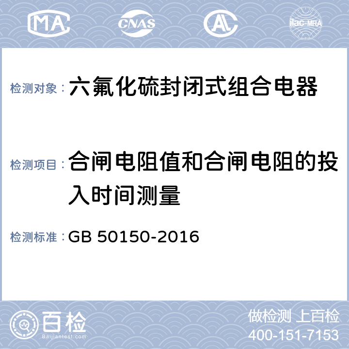 合闸电阻值和合闸电阻的投入时间测量 电气装置安装工程电气设备交接试验标准 GB 50150-2016 12.0.9