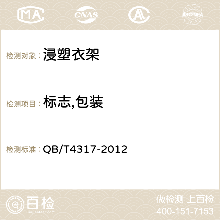 标志,包装 浸塑衣架 QB/T4317-2012 条款7.1,7.2