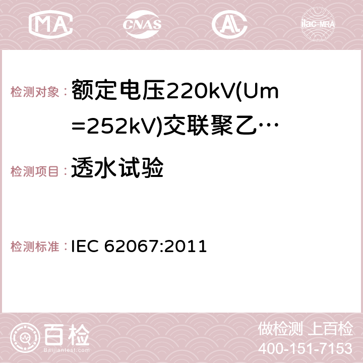 透水试验 《额定电压220kV(Um=252kV)交联聚乙烯绝缘电力电缆及其附件 第1部分:试验方法和要求》 IEC 62067:2011 10.12