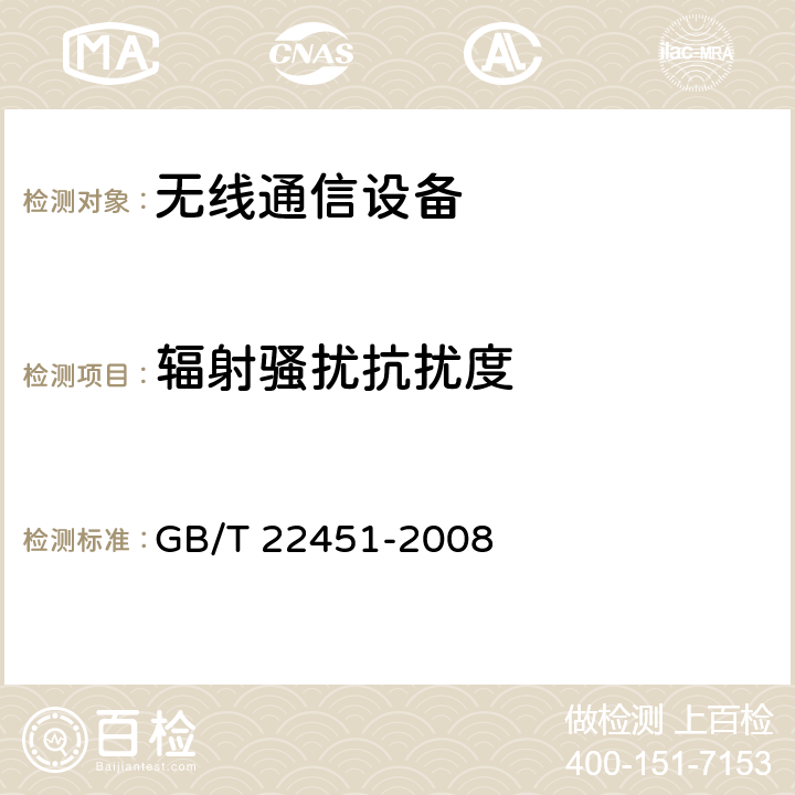 辐射骚扰抗扰度 无线通信设备电磁兼容性通用要求 GB/T 22451-2008 9.2