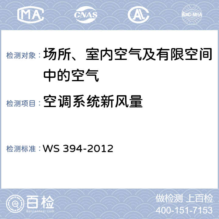 空调系统新风量 公共场所集中空调通风系统卫生规范 WS 394-2012 附录A