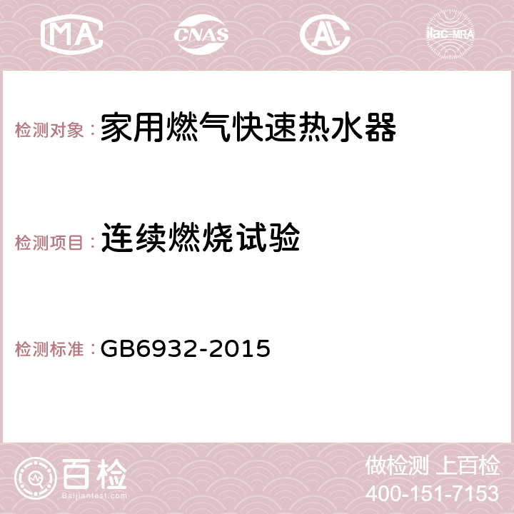 连续燃烧试验 GB 6932-2015 家用燃气快速热水器