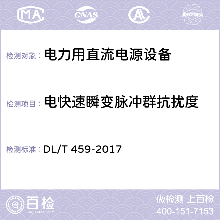 电快速瞬变脉冲群抗扰度 电力用直流电源设备 DL/T 459-2017 6.4.22