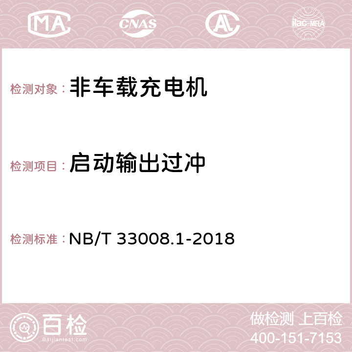 启动输出过冲 电动汽车充电设备检验试验规范 第1部分：非车载充电机 NB/T 33008.1-2018 5.12.15