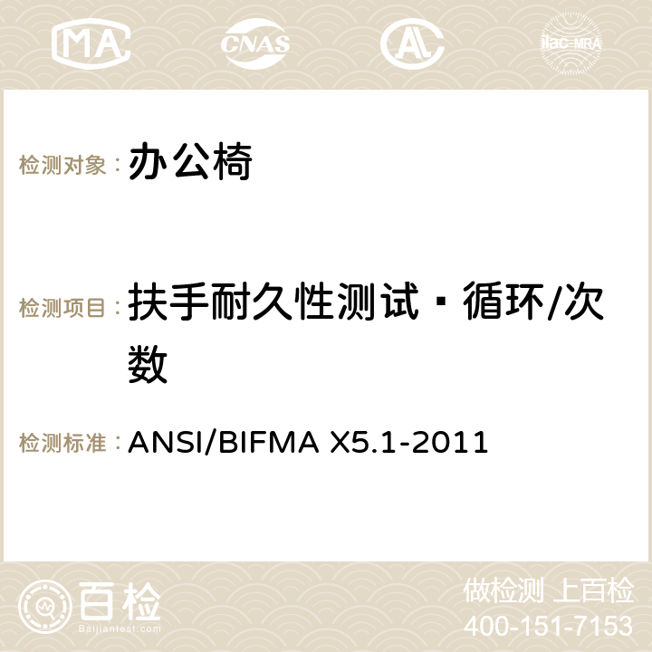 扶手耐久性测试—循环/次数 办公椅：测试方法 ANSI/BIFMA X5.1-2011