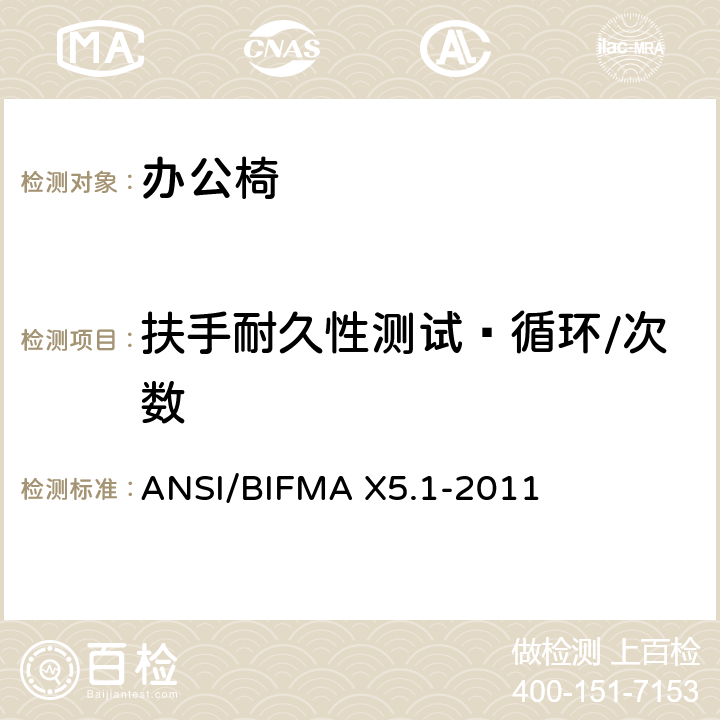 扶手耐久性测试—循环/次数 ANSI/BIFMAX 5.1-20 办公椅：测试方法 ANSI/BIFMA X5.1-2011