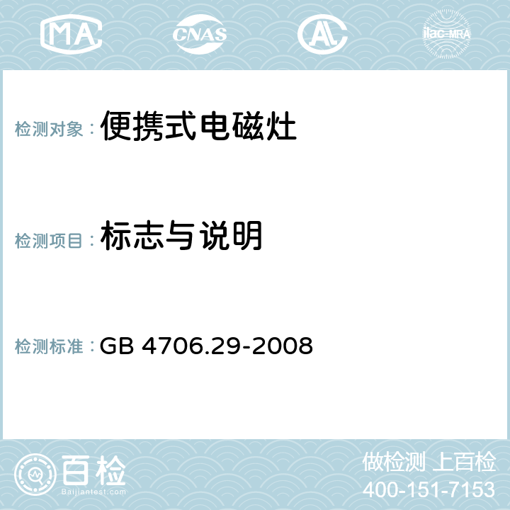 标志与说明 家用和类似用途电器的安全便携式电磁灶的特殊要求 GB 4706.29-2008 7
