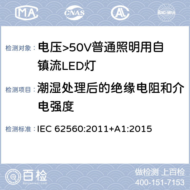 潮湿处理后的绝缘电阻和介电强度 电压>50V普通照明用自镇流LED灯 安全要求 IEC 62560:2011+A1:2015 8