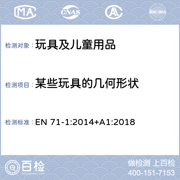 某些玩具的几何形状 欧洲玩具安全标准 第1部分：机械和物理性能 EN 71-1:2014+A1:2018 8.16