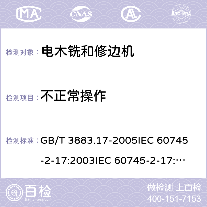 不正常操作 手持式电动工具的安全第2部分：木铣和修边机的专用要求 GB/T 3883.17-2005
IEC 60745-2-17:2003
IEC 60745-2-17:2010
EN 60745-2-17:2010
AS/NZS 60745.2.17-2011 18