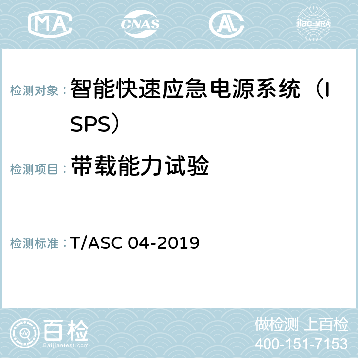 带载能力试验 智能快速应急电源系统（ISPS）技术标准 T/ASC 04-2019 5.4.5